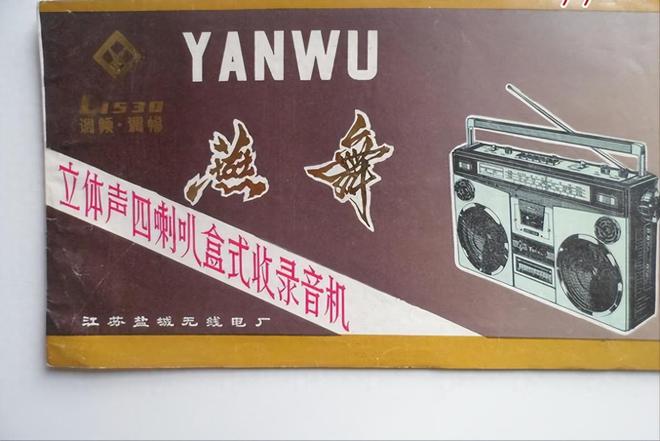 器品牌 1燕舞收录机 2万燕 VCD爱游戏网站入口中国已消失的十个家用电(图2)