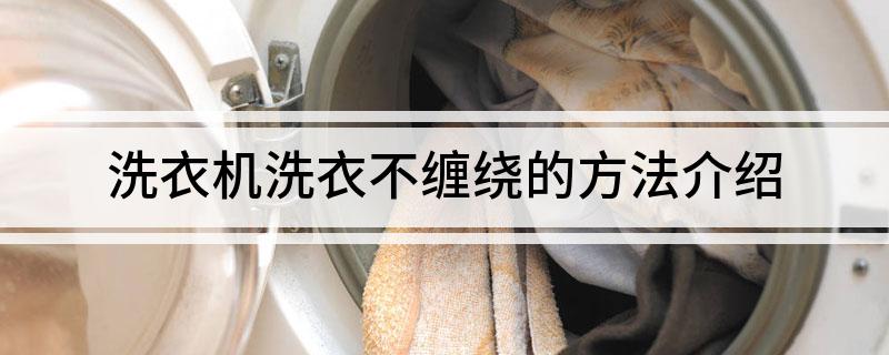 机洗衣不缠绕的方法介绍爱游戏app登录洗衣